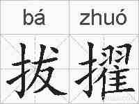 拔擢的拼音