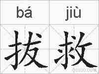 拔救的拼音