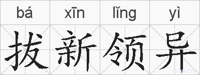 拔新领异的拼音