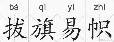拔旗易帜的拼音