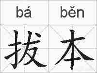 拔本的拼音