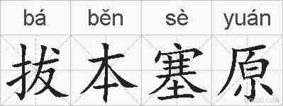 拔本塞原的拼音