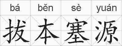 拔本塞源的拼音