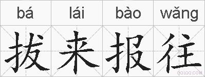 拔来报往的拼音