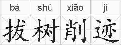 拔树削迹的拼音