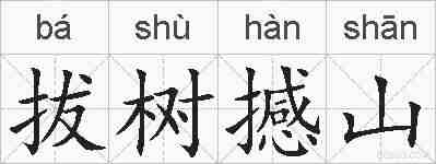拔树撼山的拼音
