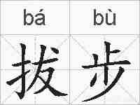 拔步的拼音