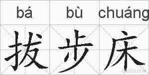 拔步床的拼音