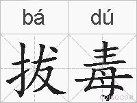 拔毒的拼音