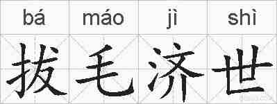拔毛济世的拼音