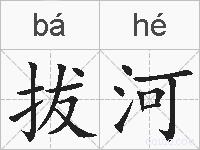 拔河的拼音