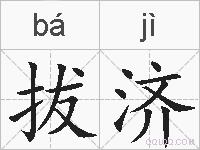 拔济的拼音