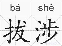 拔涉的拼音