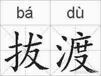 拔渡的拼音