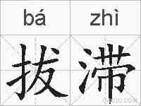 拔滞的拼音