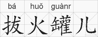拔火罐儿的拼音