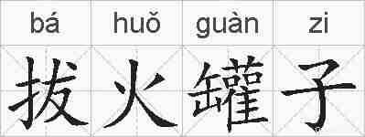 拔火罐子的拼音
