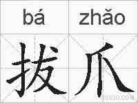 拔爪的拼音