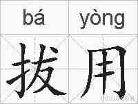 拔用的拼音