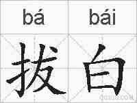 拔白的拼音