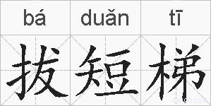 拔短梯的拼音