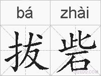 拔砦的拼音