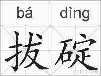 拔碇的拼音