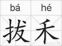 拔禾的拼音