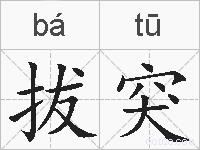 拔突的拼音