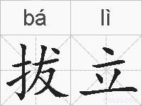 拔立的拼音