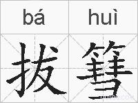 拔篲的拼音
