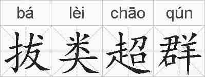 拔类超群的拼音