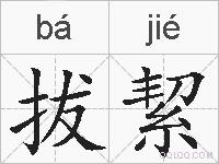 拔絜的拼音
