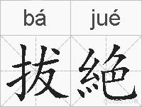 拔絶的拼音