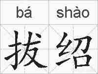 拔绍的拼音