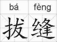 拔缝的拼音