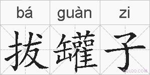 拔罐子的拼音