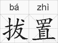 拔置的拼音