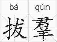 拔羣的拼音