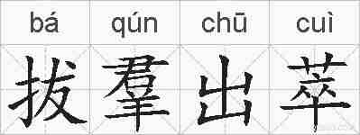拔羣出萃的拼音
