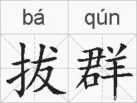 拔群的拼音
