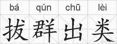 拔群出类的拼音