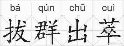 拔群出萃的拼音