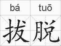 拔脱的拼音