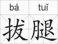 拔腿的拼音