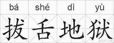 拔舌地狱的拼音