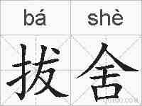 拔舍的拼音