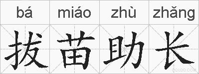 拔苗助长的拼音