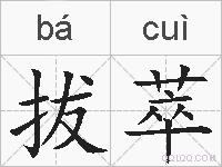 拔萃的拼音