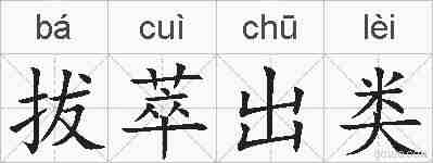 拔萃出类的拼音